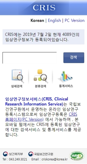 임상연구정보서비스 모바일 웹 인증 화면