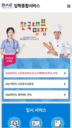 우송정보대학 입학종합서비스 모바일 웹 인증 화면