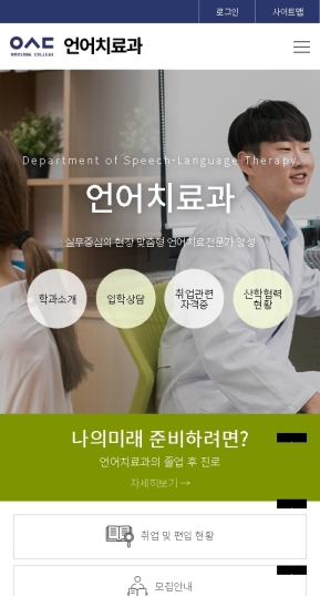 우송정보대학 언어치료과 모바일 웹 인증 화면