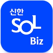 신한 SOL Biz 인증 화면