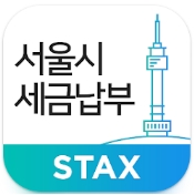 서울시STAX 인증 화면