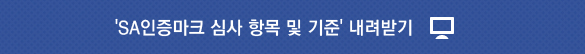 'SA인증마크 심사 항목 및 기준' 내려받기